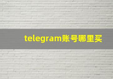 telegram账号哪里买