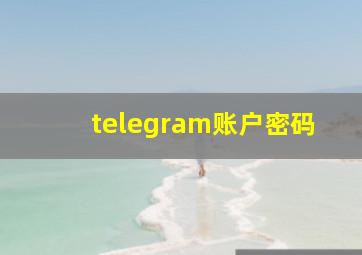 telegram账户密码