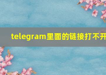 telegram里面的链接打不开