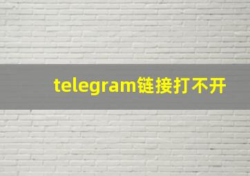 telegram链接打不开