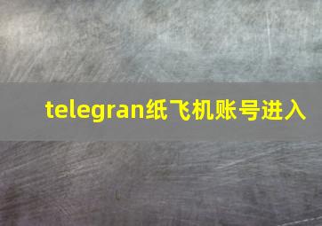 telegran纸飞机账号进入