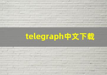 telegraph中文下载