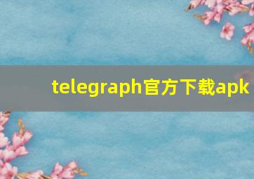 telegraph官方下载apk