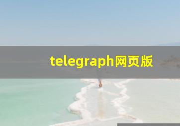 telegraph网页版