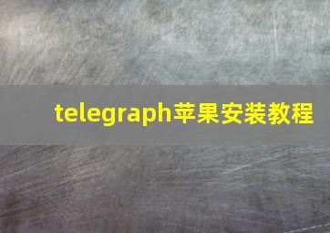 telegraph苹果安装教程