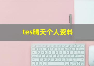 tes晴天个人资料