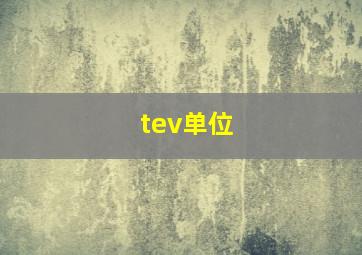 tev单位