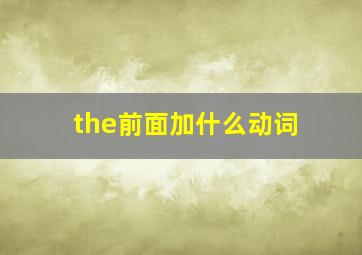 the前面加什么动词