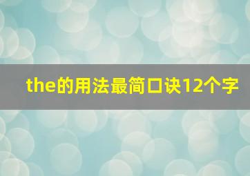 the的用法最简口诀12个字