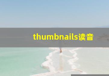 thumbnails读音