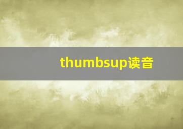 thumbsup读音