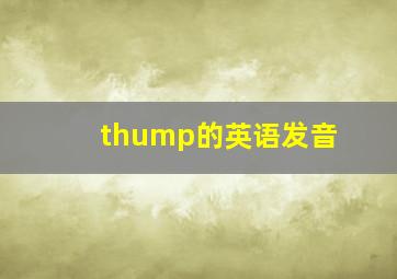 thump的英语发音