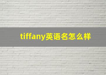 tiffany英语名怎么样