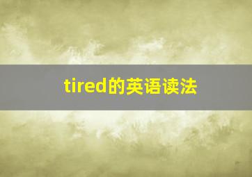 tired的英语读法