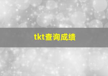 tkt查询成绩