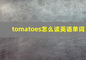 tomatoes怎么读英语单词