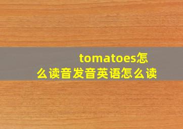 tomatoes怎么读音发音英语怎么读