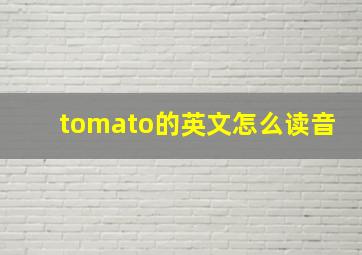 tomato的英文怎么读音