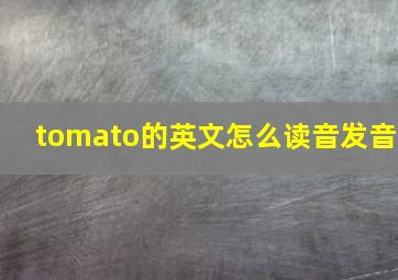 tomato的英文怎么读音发音