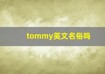 tommy英文名俗吗