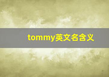 tommy英文名含义