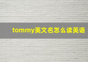 tommy英文名怎么读英语