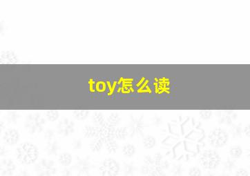 toy怎么读