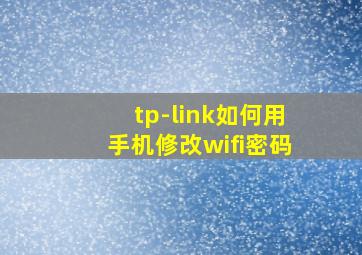 tp-link如何用手机修改wifi密码