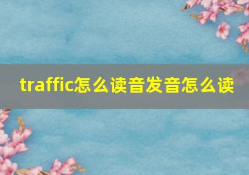 traffic怎么读音发音怎么读