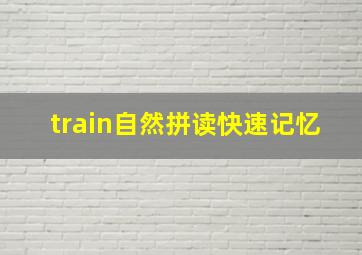 train自然拼读快速记忆