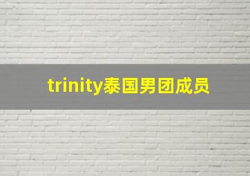 trinity泰国男团成员