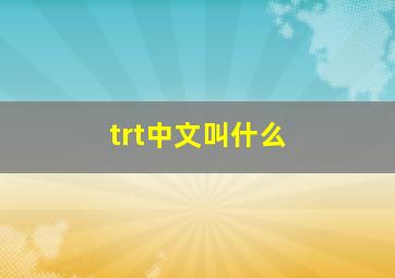 trt中文叫什么