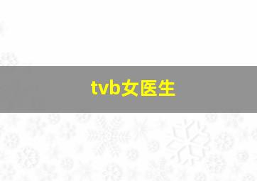 tvb女医生