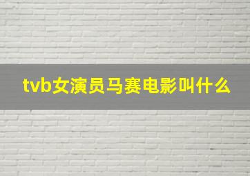 tvb女演员马赛电影叫什么