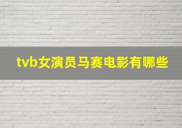 tvb女演员马赛电影有哪些