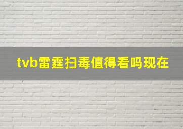 tvb雷霆扫毒值得看吗现在