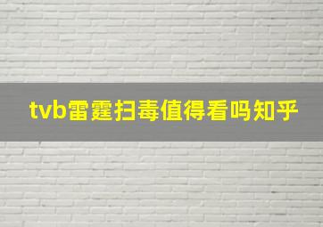 tvb雷霆扫毒值得看吗知乎