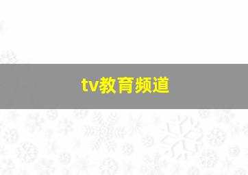 tv教育频道