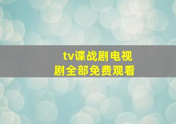 tv谍战剧电视剧全部免费观看