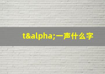 tα一声什么字