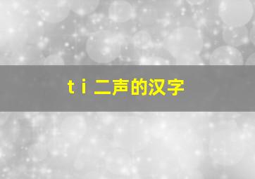 tⅰ二声的汉字