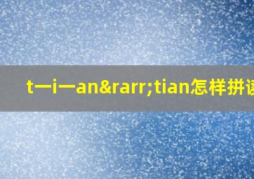 t一i一an→tian怎样拼读