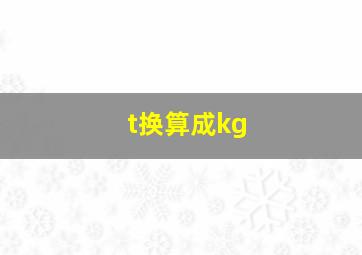 t换算成kg