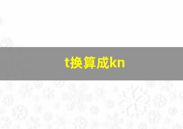 t换算成kn