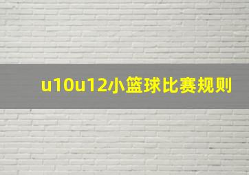 u10u12小篮球比赛规则