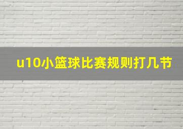 u10小篮球比赛规则打几节