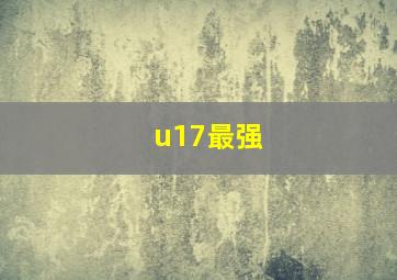 u17最强