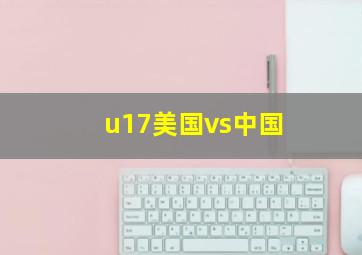 u17美国vs中国