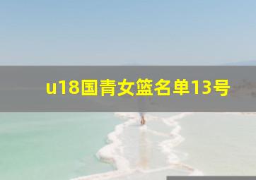 u18国青女篮名单13号