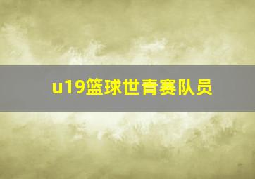 u19篮球世青赛队员